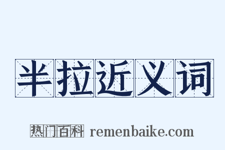 半拉近义词是什么意思的图片